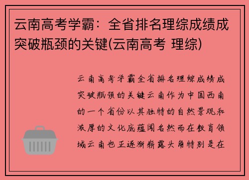 云南高考学霸：全省排名理综成绩成突破瓶颈的关键(云南高考 理综)