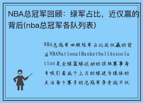 NBA总冠军回顾：绿军占比，近仅赢的背后(nba总冠军各队列表)