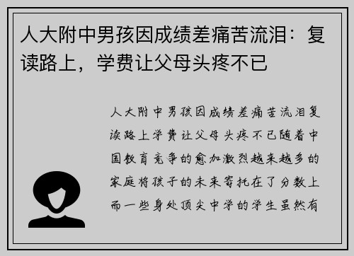 人大附中男孩因成绩差痛苦流泪：复读路上，学费让父母头疼不已