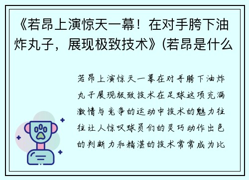 《若昂上演惊天一幕！在对手胯下油炸丸子，展现极致技术》(若昂是什么意思)