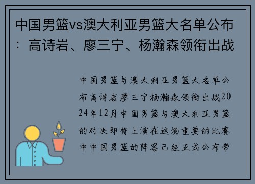 中国男篮vs澳大利亚男篮大名单公布：高诗岩、廖三宁、杨瀚森领衔出战