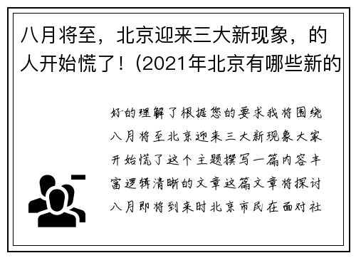 八月将至，北京迎来三大新现象，的人开始慌了！(2021年北京有哪些新的变化)