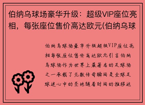 伯纳乌球场豪华升级：超级VIP座位亮相，每张座位售价高达欧元(伯纳乌球场vip包厢)