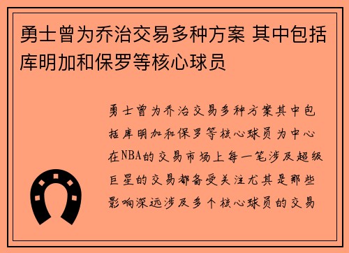 勇士曾为乔治交易多种方案 其中包括库明加和保罗等核心球员