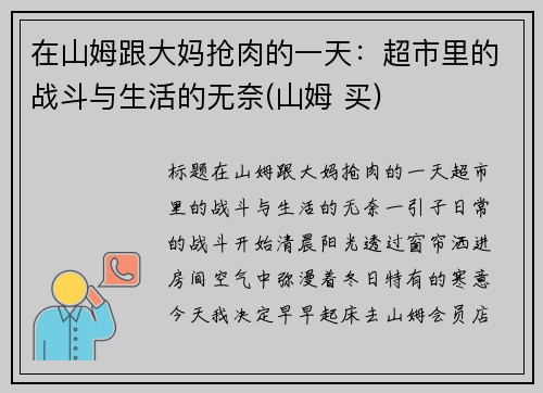 在山姆跟大妈抢肉的一天：超市里的战斗与生活的无奈(山姆 买)