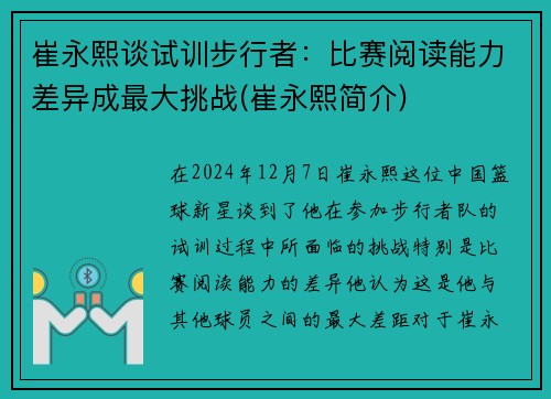 崔永熙谈试训步行者：比赛阅读能力差异成最大挑战(崔永熙简介)