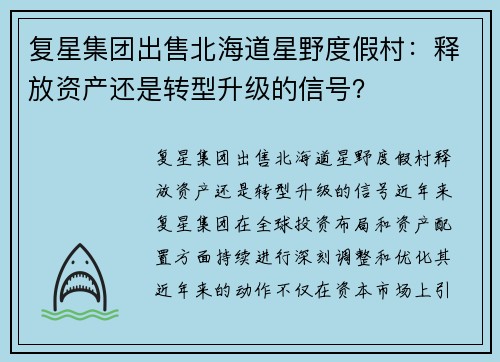 复星集团出售北海道星野度假村：释放资产还是转型升级的信号？