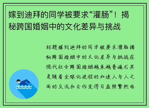 嫁到迪拜的同学被要求“灌肠”！揭秘跨国婚姻中的文化差异与挑战