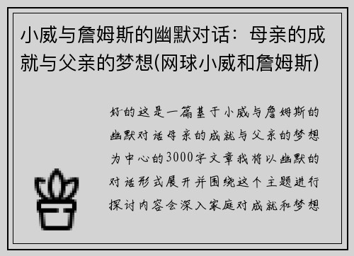 小威与詹姆斯的幽默对话：母亲的成就与父亲的梦想(网球小威和詹姆斯)