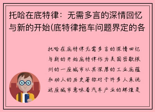 托哈在底特律：无需多言的深情回忆与新的开始(底特律拖车问题界定的各个阶段)