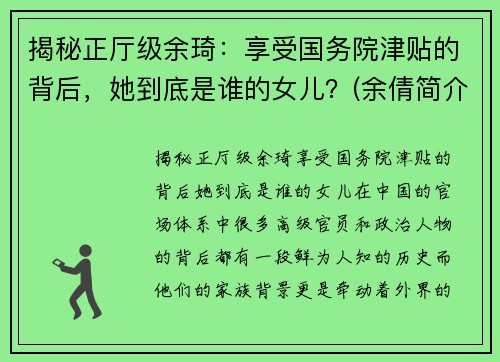 揭秘正厅级余琦：享受国务院津贴的背后，她到底是谁的女儿？(余倩简介)