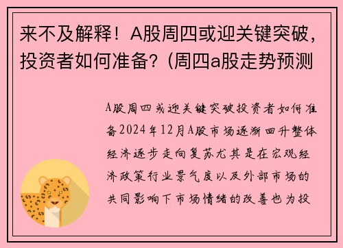 来不及解释！A股周四或迎关键突破，投资者如何准备？(周四a股走势预测)