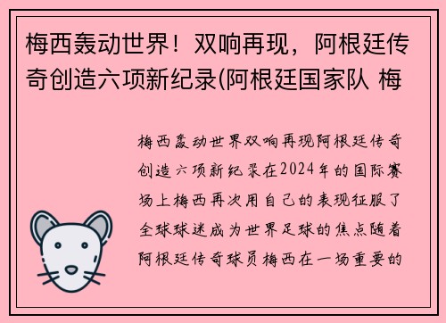 梅西轰动世界！双响再现，阿根廷传奇创造六项新纪录(阿根廷国家队 梅西)