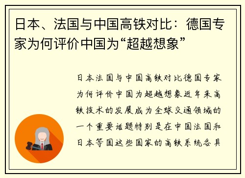 日本、法国与中国高铁对比：德国专家为何评价中国为“超越想象”