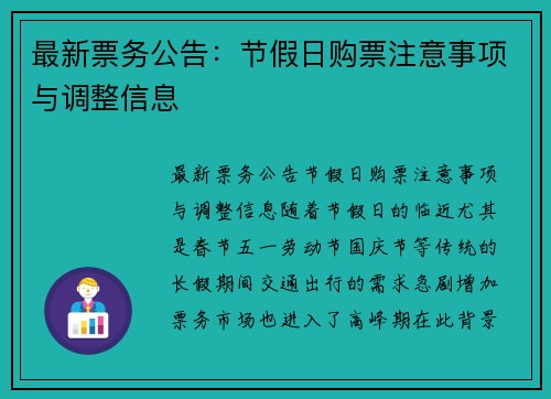 最新票务公告：节假日购票注意事项与调整信息