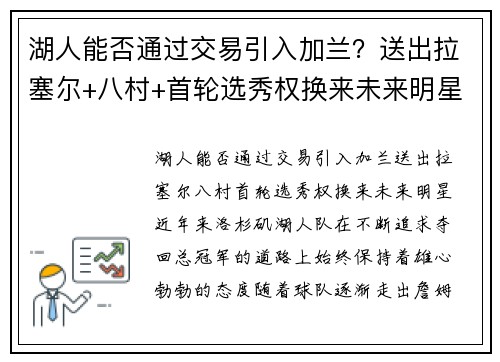 湖人能否通过交易引入加兰？送出拉塞尔+八村+首轮选秀权换来未来明星