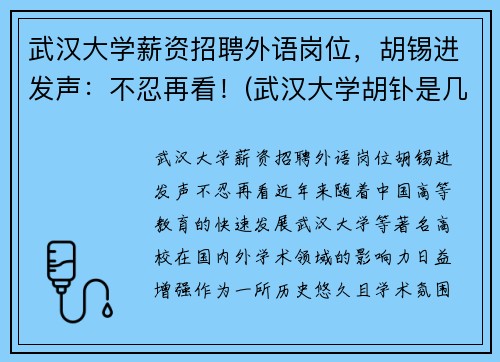 武汉大学薪资招聘外语岗位，胡锡进发声：不忍再看！(武汉大学胡钋是几级教授)