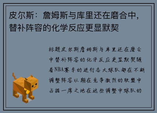 皮尔斯：詹姆斯与库里还在磨合中，替补阵容的化学反应更显默契