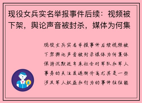 现役女兵实名举报事件后续：视频被下架，舆论声音被封杀，媒体为何集体保持沉默？