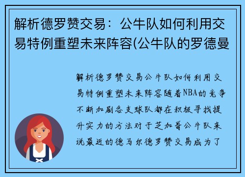 解析德罗赞交易：公牛队如何利用交易特例重塑未来阵容(公牛队的罗德曼)