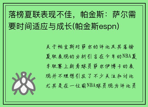 落榜夏联表现不佳，帕金斯：萨尔需要时间适应与成长(帕金斯espn)