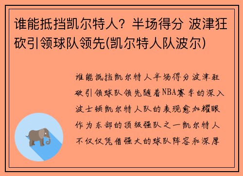 谁能抵挡凯尔特人？半场得分 波津狂砍引领球队领先(凯尔特人队波尔)