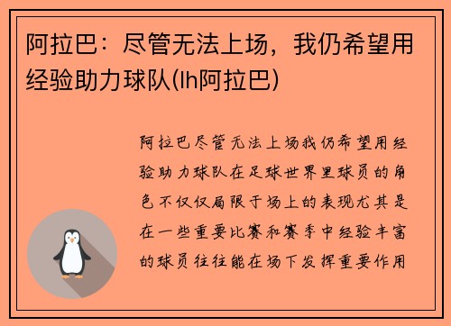 阿拉巴：尽管无法上场，我仍希望用经验助力球队(lh阿拉巴)