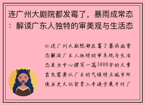 连广州大剧院都发霉了，暴雨成常态：解读广东人独特的审美观与生活态度