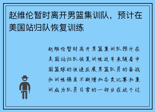 赵维伦暂时离开男篮集训队，预计在美国站归队恢复训练