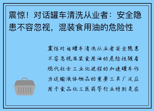 震惊！对话罐车清洗从业者：安全隐患不容忽视，混装食用油的危险性