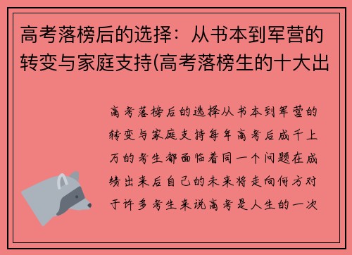 高考落榜后的选择：从书本到军营的转变与家庭支持(高考落榜生的十大出路选择)