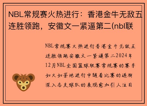 NBL常规赛火热进行：香港金牛无敌五连胜领跑，安徽文一紧逼第二(nbl联赛比赛)