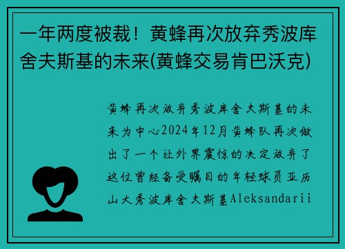 一年两度被裁！黄蜂再次放弃秀波库舍夫斯基的未来(黄蜂交易肯巴沃克)