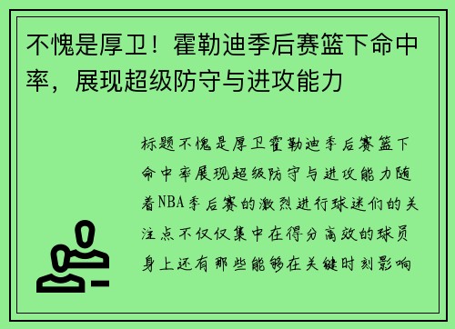 不愧是厚卫！霍勒迪季后赛篮下命中率，展现超级防守与进攻能力