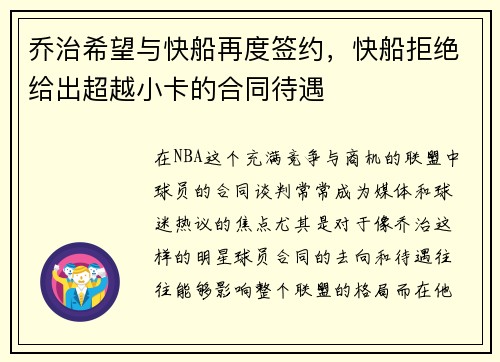 乔治希望与快船再度签约，快船拒绝给出超越小卡的合同待遇