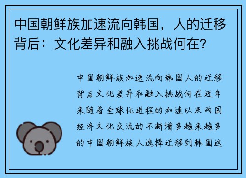 中国朝鲜族加速流向韩国，人的迁移背后：文化差异和融入挑战何在？