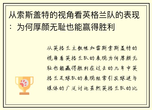 从索斯盖特的视角看英格兰队的表现：为何厚颜无耻也能赢得胜利