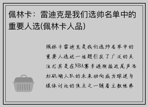 佩林卡：雷迪克是我们选帅名单中的重要人选(佩林卡人品)