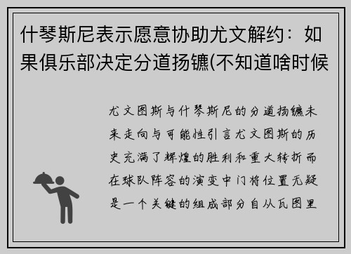 什琴斯尼表示愿意协助尤文解约：如果俱乐部决定分道扬镳(不知道啥时候结婚)