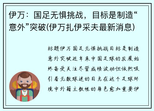 伊万：国足无惧挑战，目标是制造“意外”突破(伊万扎伊采夫最新消息)