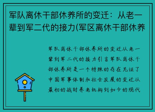 军队离休干部休养所的变迁：从老一辈到军二代的接力(军区离休干部休养所文职好吗)