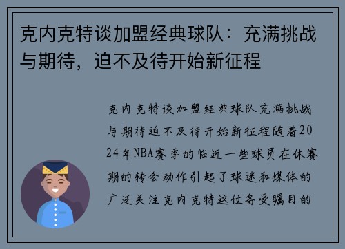 克内克特谈加盟经典球队：充满挑战与期待，迫不及待开始新征程