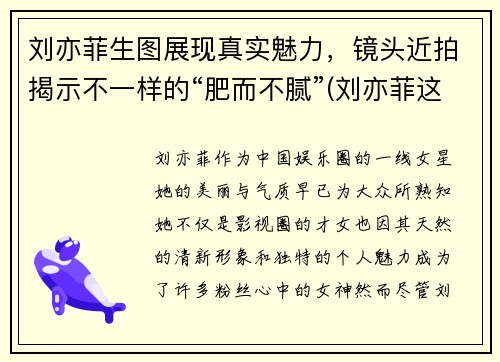 刘亦菲生图展现真实魅力，镜头近拍揭示不一样的“肥而不腻”(刘亦菲这是什么神仙颜值)