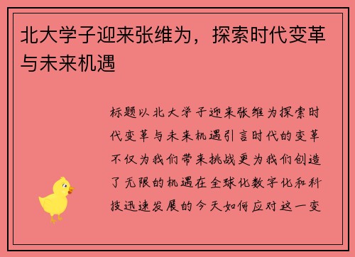 北大学子迎来张维为，探索时代变革与未来机遇