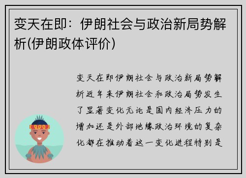 变天在即：伊朗社会与政治新局势解析(伊朗政体评价)