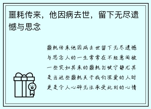 噩耗传来，他因病去世，留下无尽遗憾与思念