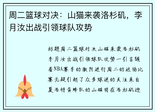 周二篮球对决：山猫来袭洛杉矶，李月汝出战引领球队攻势