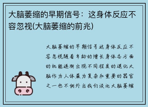 大脑萎缩的早期信号：这身体反应不容忽视(大脑萎缩的前兆)