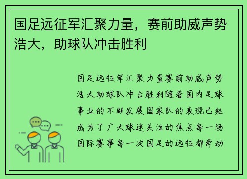 国足远征军汇聚力量，赛前助威声势浩大，助球队冲击胜利