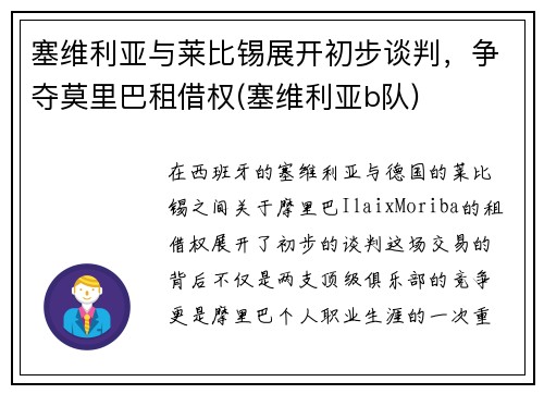 塞维利亚与莱比锡展开初步谈判，争夺莫里巴租借权(塞维利亚b队)